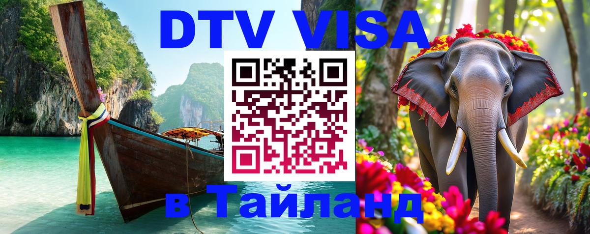 DTV Visa Thailand — прайс и условия, виза без дополнительных документов - Березники 